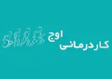 کاردرمانی اوج