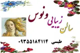 سالن آرایش ونوس