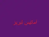 لوستر فروشی آماتیس