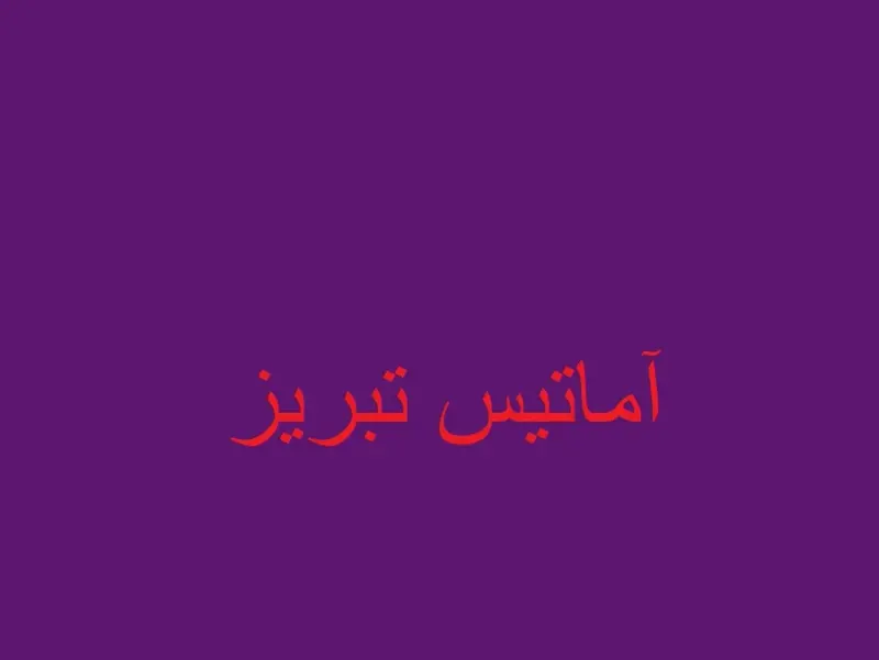 لوستر فروشی آماتیس