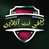 کافی نت آنلاین رشت