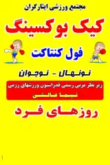 آموزش و مربی کیک بوکسینگ و کونگ فو توآ