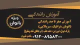 آموزش رانندگی خانم شیری
