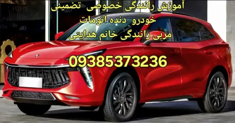 آموزش رانندگی خصوصی و تضمینی