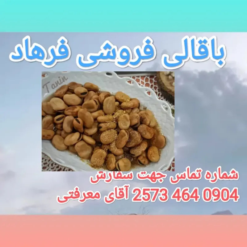 باقالی فروشی فرهاد