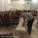 مبل شویی پاک آوران پایتخت