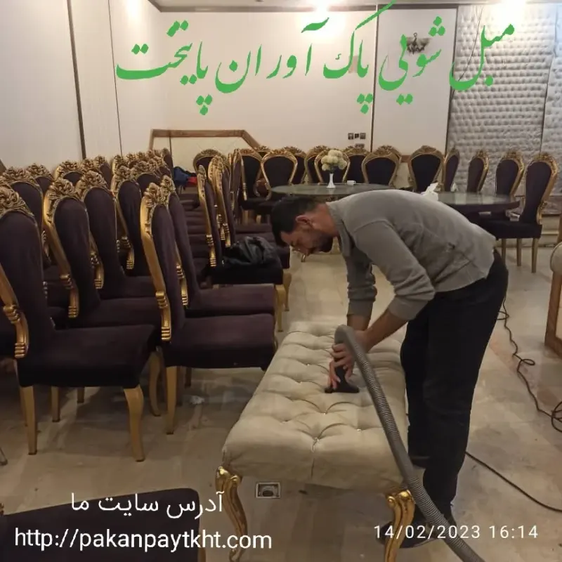 مبل شویی پاک آوران پایتخت