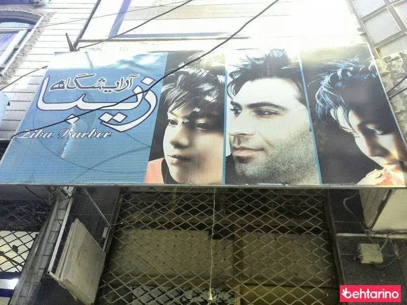 آرایشگاه زیبا