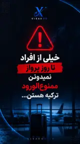 رفع دیپورت ترکیه(ویزاکو)