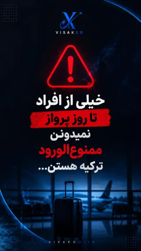 رفع دیپورت ترکیه(ویزاکو)