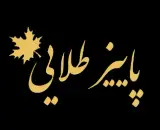 پاییز طلایی