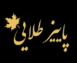 پاییز طلایی