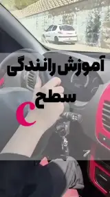 آموزش رانندگی خصوصی تهران
