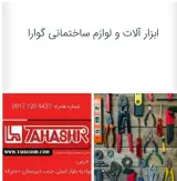 ابزار و لوازم ساختمانی گوارا