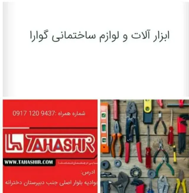 ابزار و لوازم‌ ساختمانی‌ گوارا