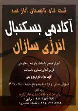 آکادمی بسکتبال انرژی سازان