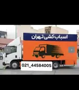 باربری اسبابکشی اثاثیه منزل کارگر خالی