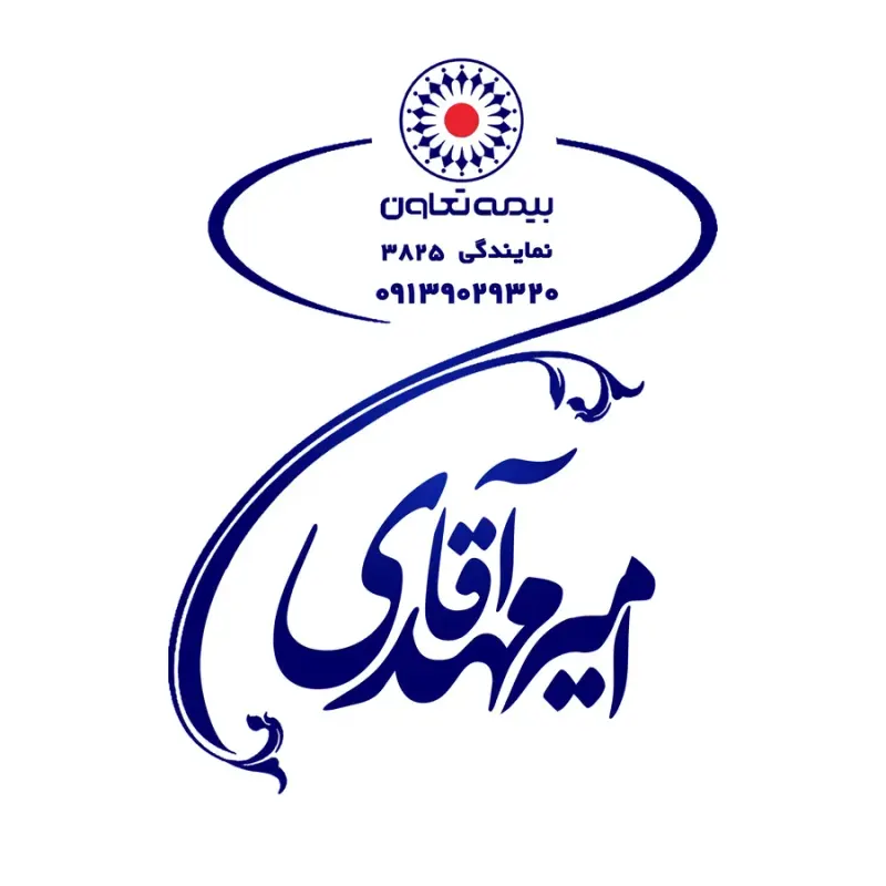 بیمه تعاون نمایندگی امیر آقامهدی