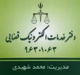 دفتر خدمات الکترونیک قضایی ۹۶۳۰۱۰۶۳