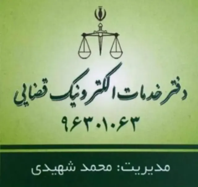 دفتر خدمات الکترونیک قضایی ۹۶۳۰۱۰۶۳