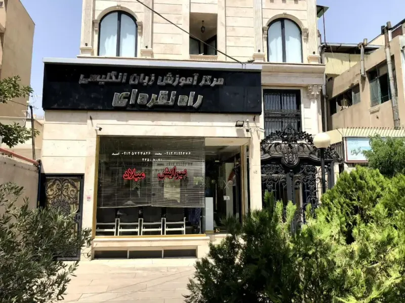 آموزشگاه زبان انگلیسی راه نقره ای