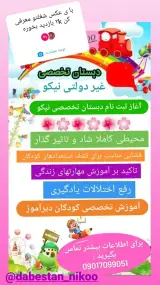 دبستان غیردولتی تخصصی نیکو