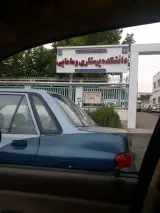 دانشکده پرستاری و مامایی دانشگاه علوم پزشکی اردبیل