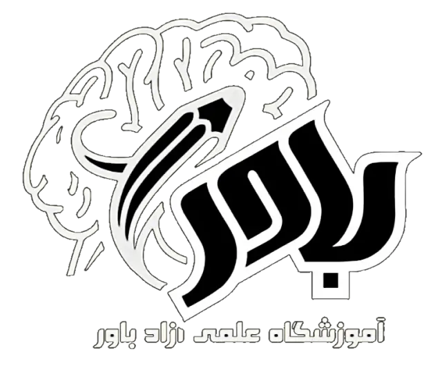 آموزشگاه علمی آزاد باور