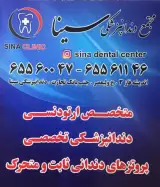 مجتمع دندانپزشکی سینا