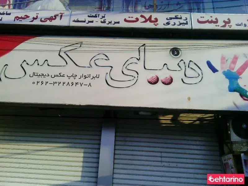 دنیای عکس