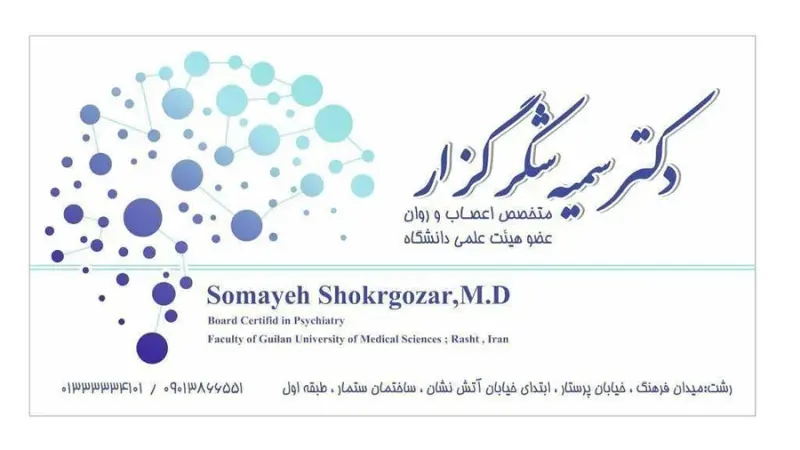 دکتر سمیه شکرگزار