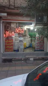 برنج فروشی اخلاقی