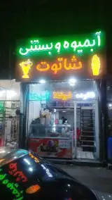 ابمیوه بستنی شاتوت