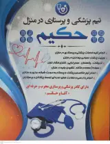 تیم پزشکی و پرستاری در منزل حکیم ارومیه