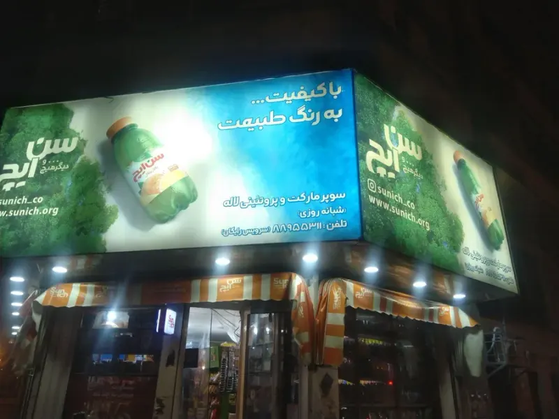سوپرمارکت لاله دریانی