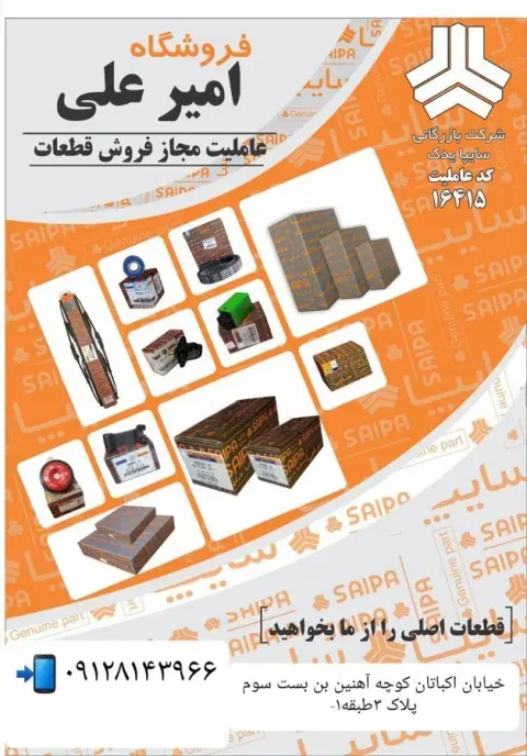 توزیع و پخش لوازم یدکی سایپا شرکتی