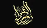 هیئت روضةُ الزهرا (س)