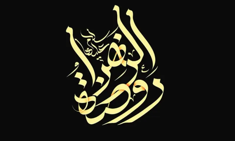 هیئت روضةُ الزهرا (س)