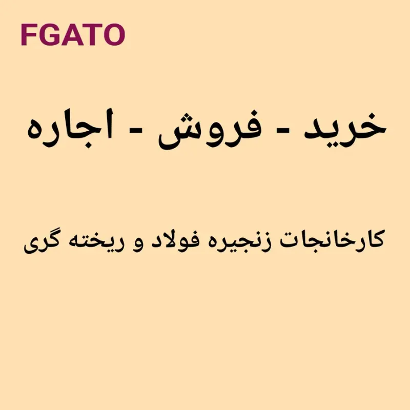 احداث کارخانجات صنعت فولاد و فرو آلیاژ