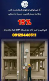 هوشمندسازی ساختمان