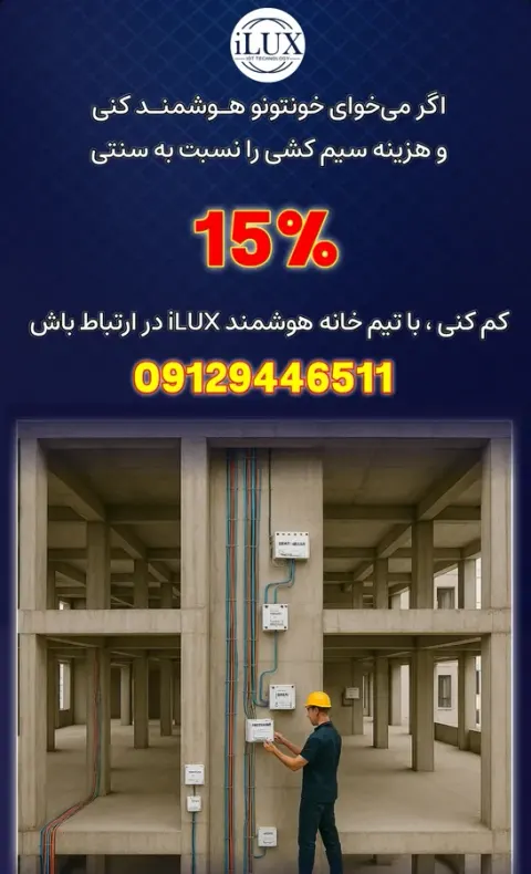 هوشمندسازی ساختمان
