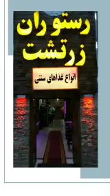 رستوران زرتشت