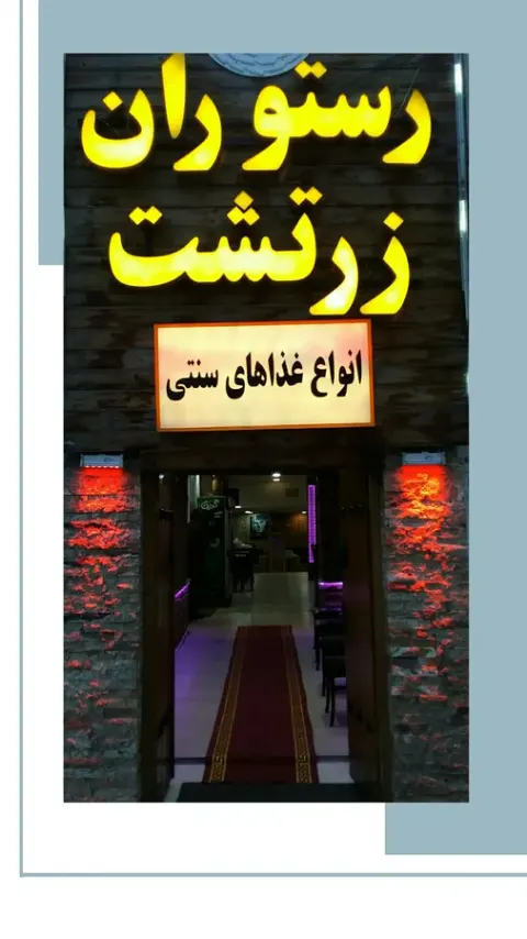 رستوران زرتشت