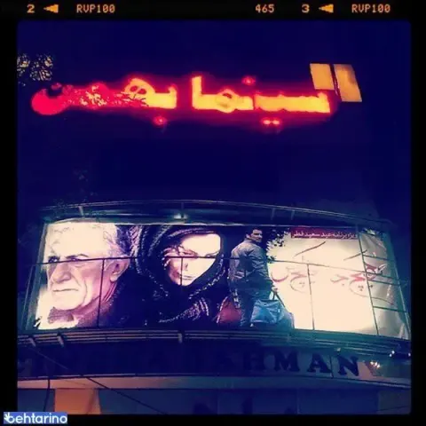 سینما بهمن اهواز