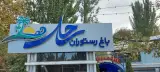 باغ رستوران ساحل