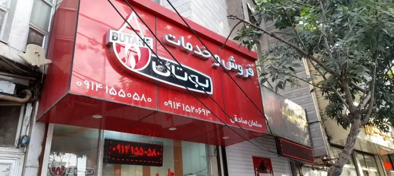 نمایندگی فروش و خدمات بوتان اردبیل