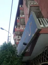 هتل امیرکبیر