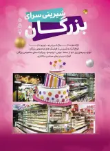 شیرینی سرای بزرگان انواع شیرینی کیک دسر