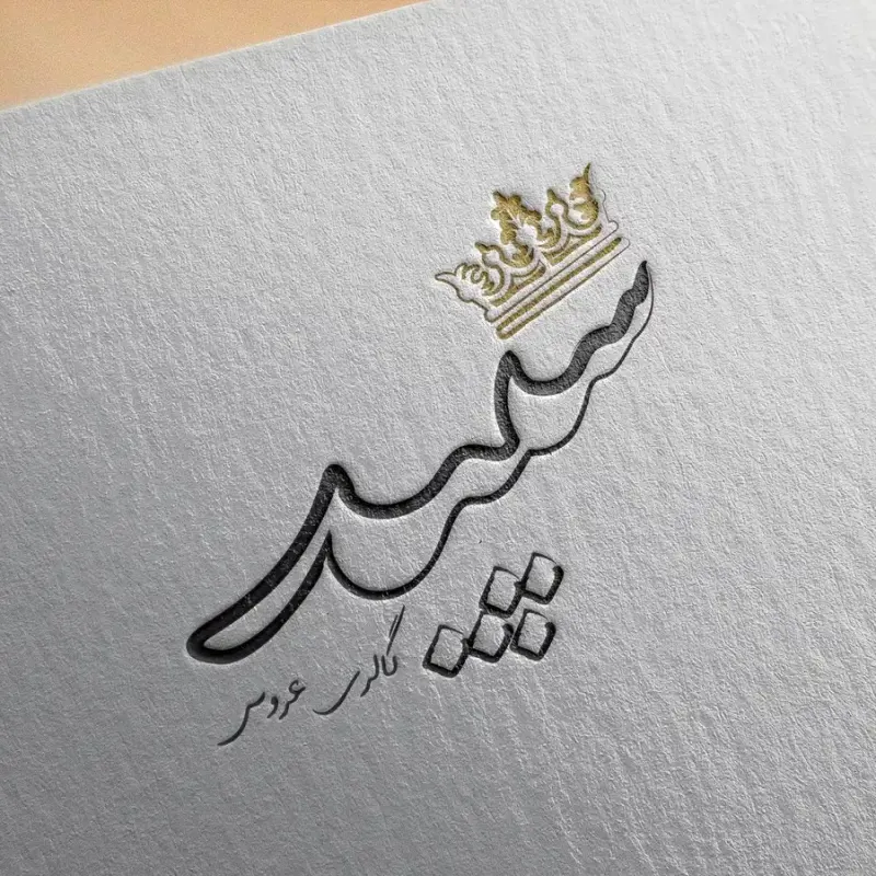 گالری عروس سپید