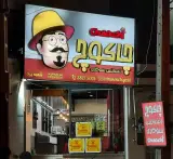 فست فود چاکوچ